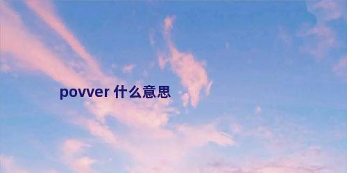 povver 什么意思